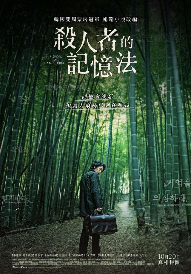 殺人者的記憶法_Memoir of a Murderer_電影海報