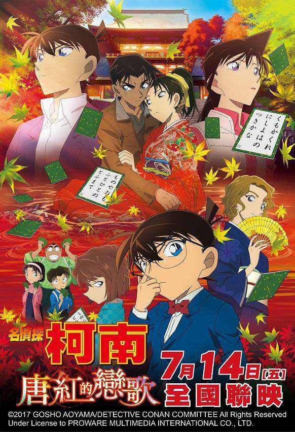 名偵探柯南：唐紅的戀歌_Detective Conan: Crimson Love Letter_電影海報