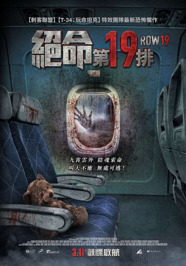 絕命第19排_Row 19_電影海報