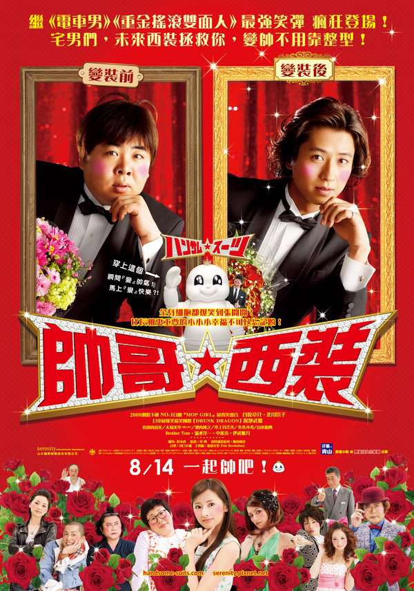 帥哥西裝_Handsome Suits_電影海報