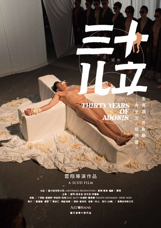 三十儿立_Thirty Years of Adonis_電影海報