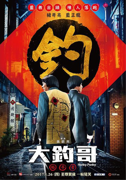 大釣哥-電影海報