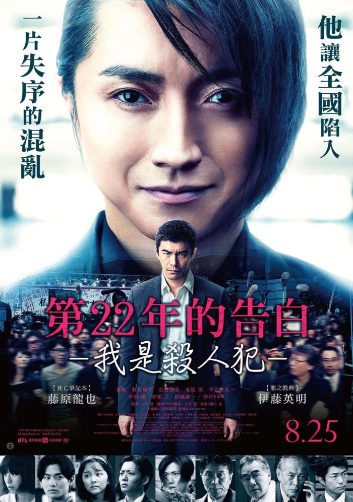 第22年的告白：我是殺人犯_Memoirs of a Murderer_電影海報
