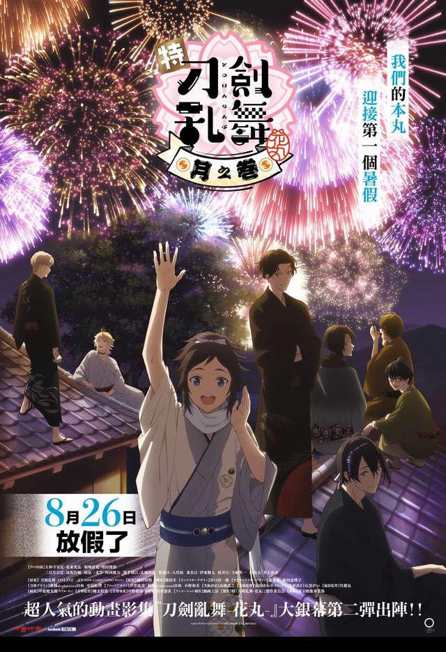 特『刀劍亂舞-花丸-』～月之卷～_TOUKEN RANBU HANAMARU Season 3: TSUKI NO MAKI_電影海報