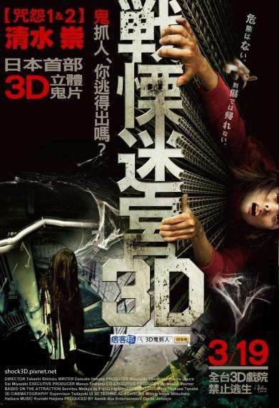 戰慄迷宮3D_The Shock Labyrinth 3D_電影海報