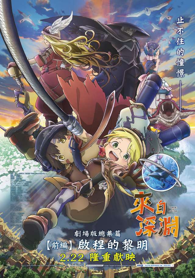 來自深淵 劇場版總集篇 前編:啟程的黎明_Made in Abyss the Movies: Journey's Dawn_電影海報