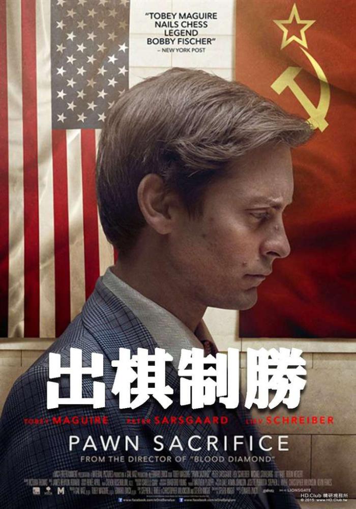 出棋致勝_Pawn Sacrifice_電影海報