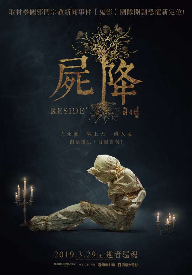 屍降_Reside_電影海報