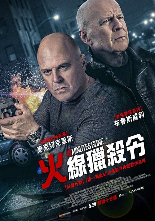 火線獵殺令_10 Minutes Gone_電影海報