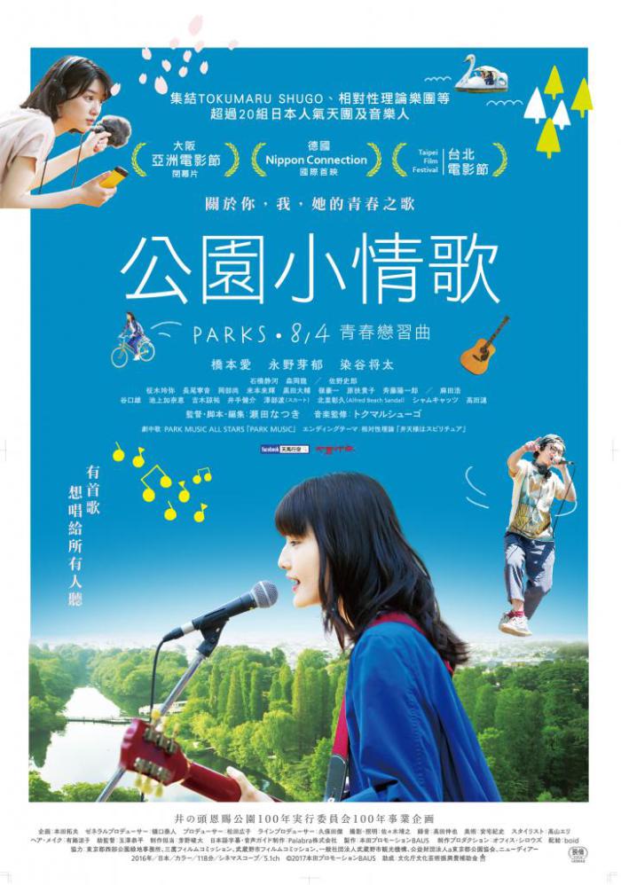公園小情歌_Parks_電影海報