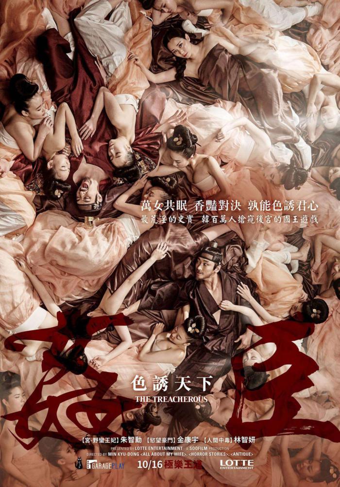 姦臣:色誘天下_The Treacherous_電影海報