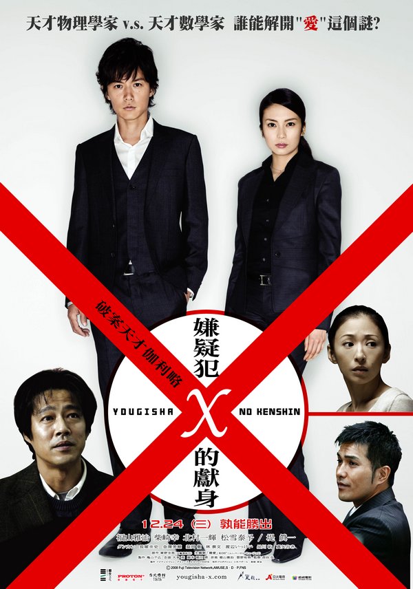 破案天才伽利略：嫌疑犯X的獻身_Suspect X_電影海報