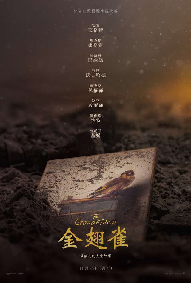 金翅雀_The Goldfinch_電影海報