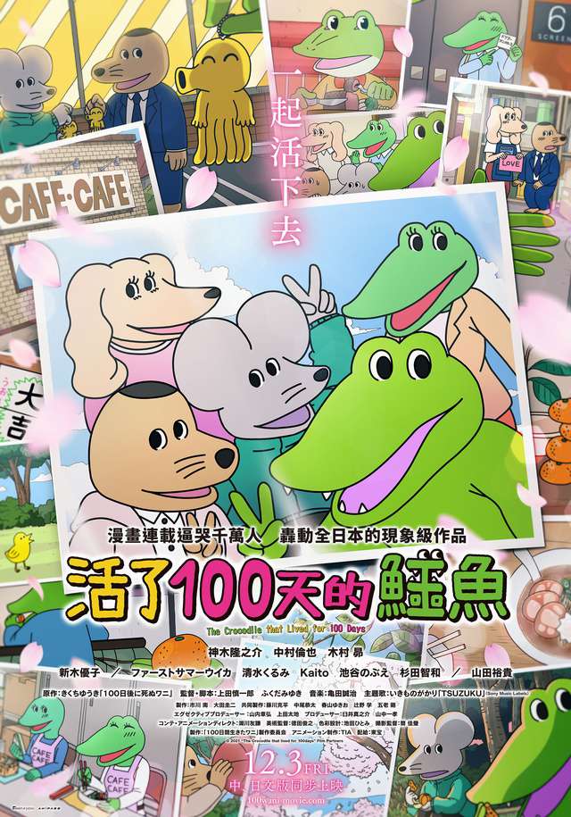 活了100天的鱷魚_100 Nichikan Ikita Wani_電影海報