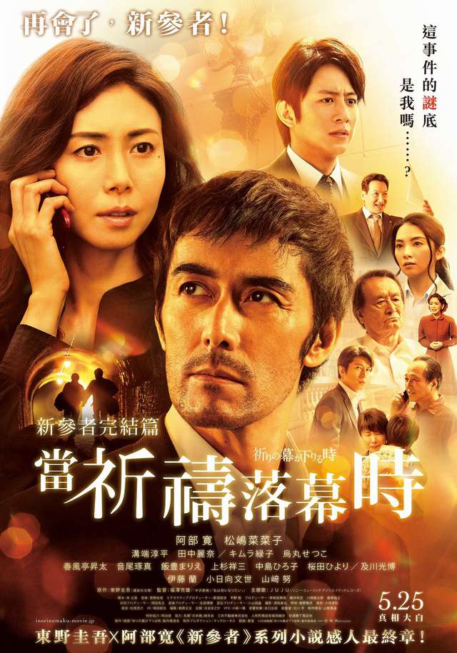 新參者完結篇：當祈禱落幕時_The Crimes That Bind_電影海報