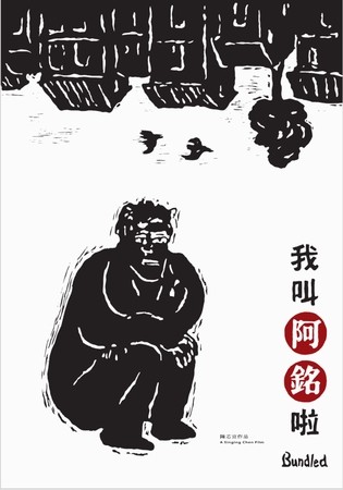 我叫阿銘啦_Bundled_電影海報