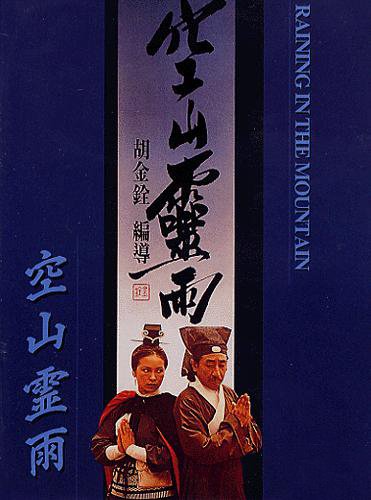 空山靈雨_Raining in the Mountain_電影海報