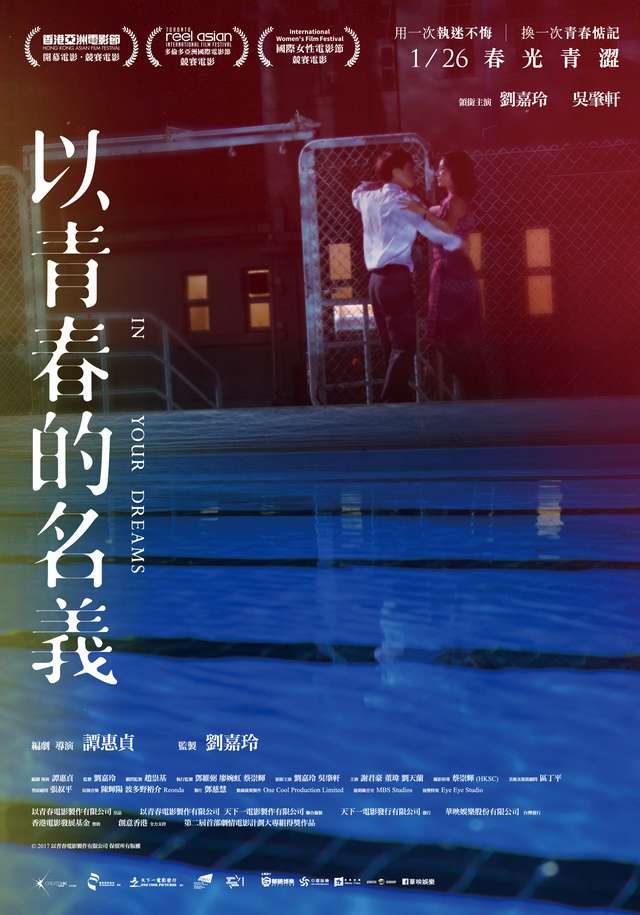 以青春的名義_In Your Dreams_電影海報