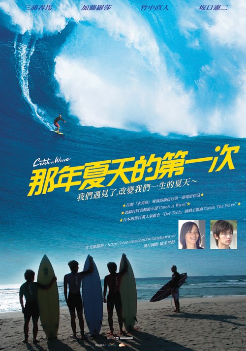 那年夏天的第一次_Catch a Wave_電影海報