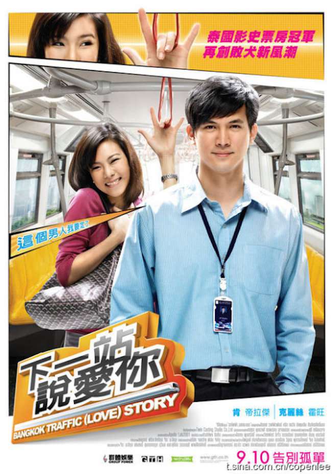 下一站，說愛你_Bangkok Traffic (Love) Story_電影海報