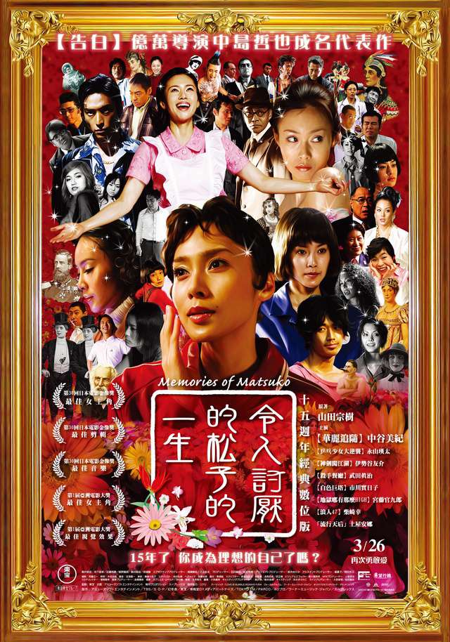 令人討厭的松子的一生：15週年經典數位版_Memories of Matsuko_電影海報