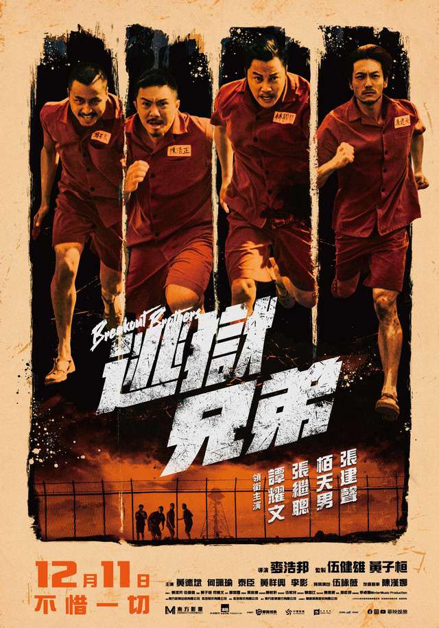 逃獄兄弟_Breakout Brothers_電影海報