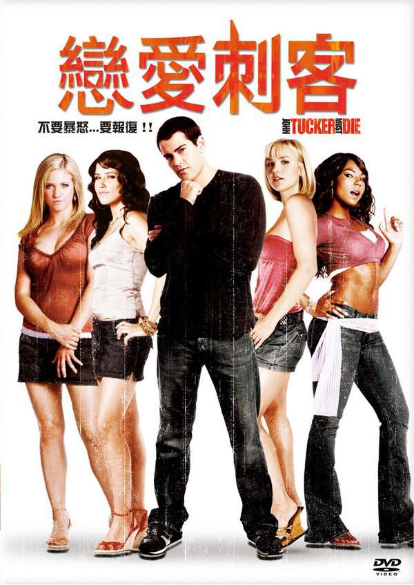 戀愛刺客_John Tucker Must Die_電影海報