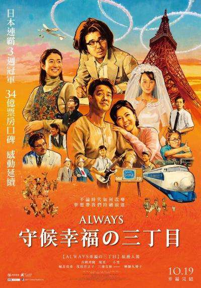 ALWAYS守候幸福的三丁目_ALWAYS -SUNSET ON THIRD STREET 3_電影海報