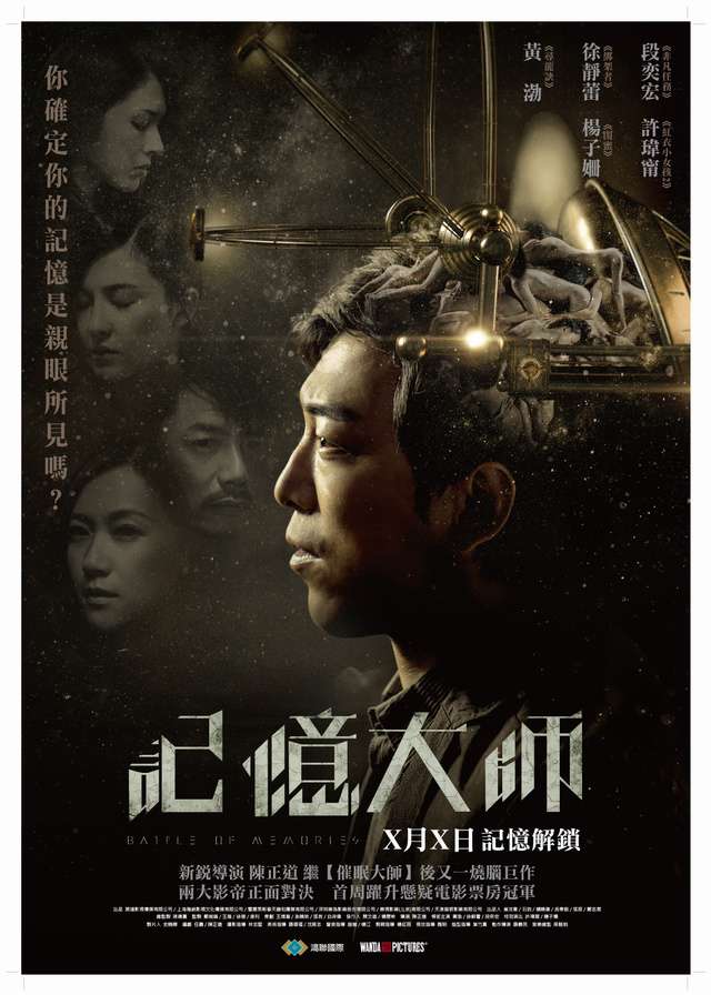 記憶大師_Battle of Memories_電影海報