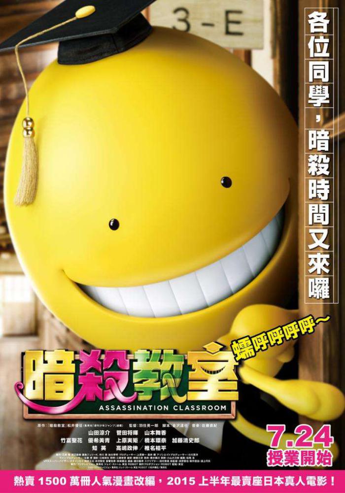 暗殺教室_Assassination classroom_電影海報