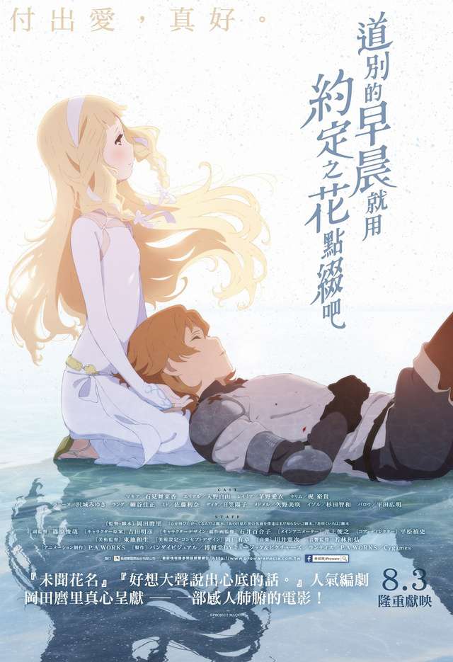 道別的早晨就用約定之花點綴吧_MAQUIA: When the Promised Flower Blooms_電影海報
