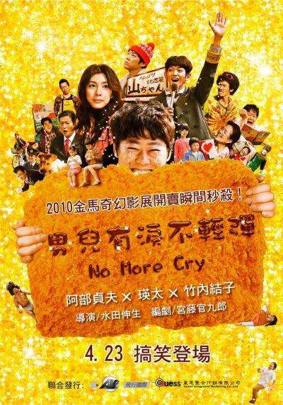 男兒有淚不輕彈_No More Cry_電影海報