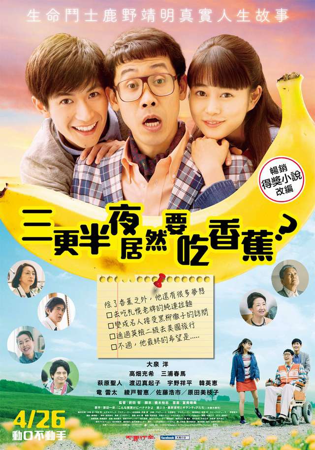 三更半夜居然要吃香蕉？_A Banana? At This Time of the Night?_電影海報