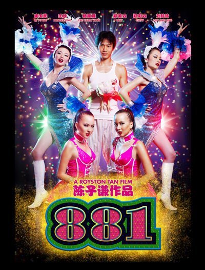 木瓜姐妹花_881_電影海報