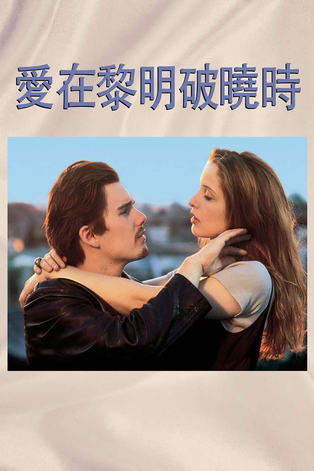 愛在黎明破曉時_Before Sunrise (1995)_電影海報