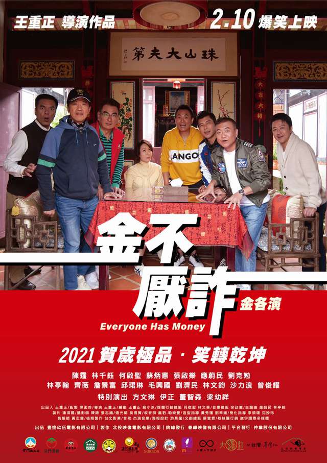 金不厭詐_Everyone Has Money_電影海報