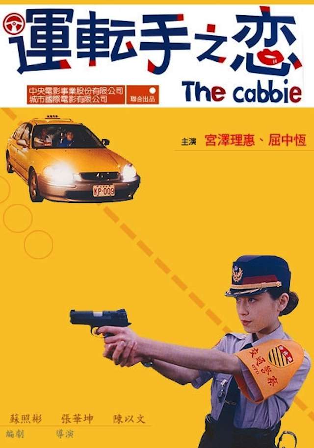 運轉手之戀_The Cabbie_電影海報