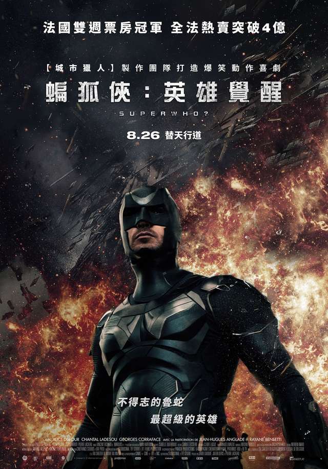 蝙狐俠：英雄覺醒_Superwho?_電影海報
