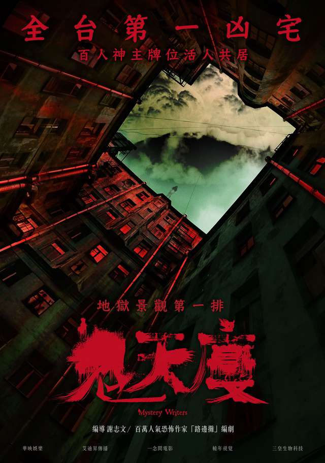 鬼天廈_MYSTERY WRITERS_電影海報
