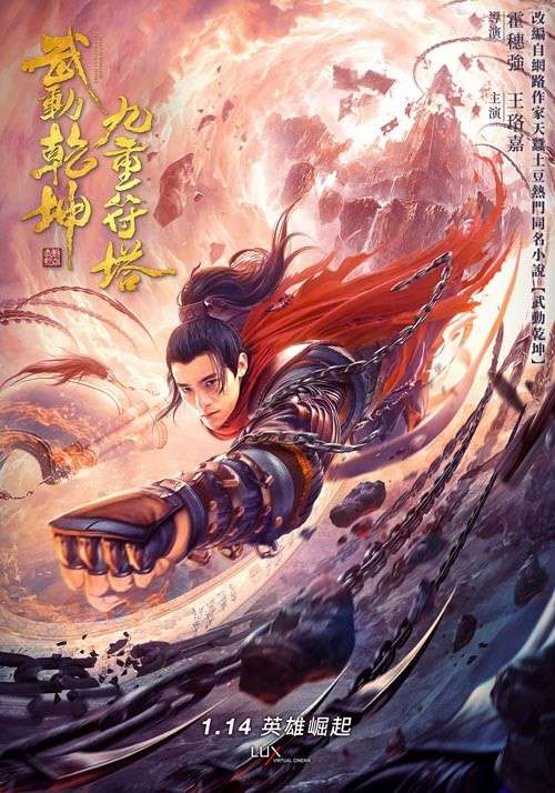 武動乾坤：九重符塔_Martial Universe: Nine Talisman Tower_電影海報
