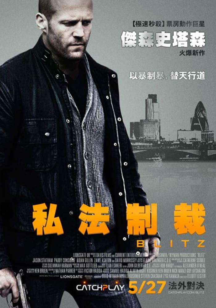 私法制裁_Blitz_電影海報