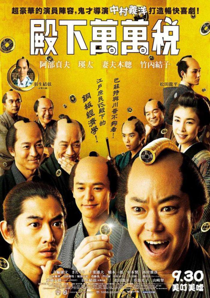 殿下萬萬稅_Tono, risoku de gozaru_電影海報