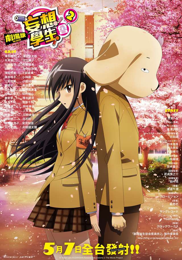劇場版 妄想學生會2_Seitokai Yakuindomo 2 The Movie_電影海報