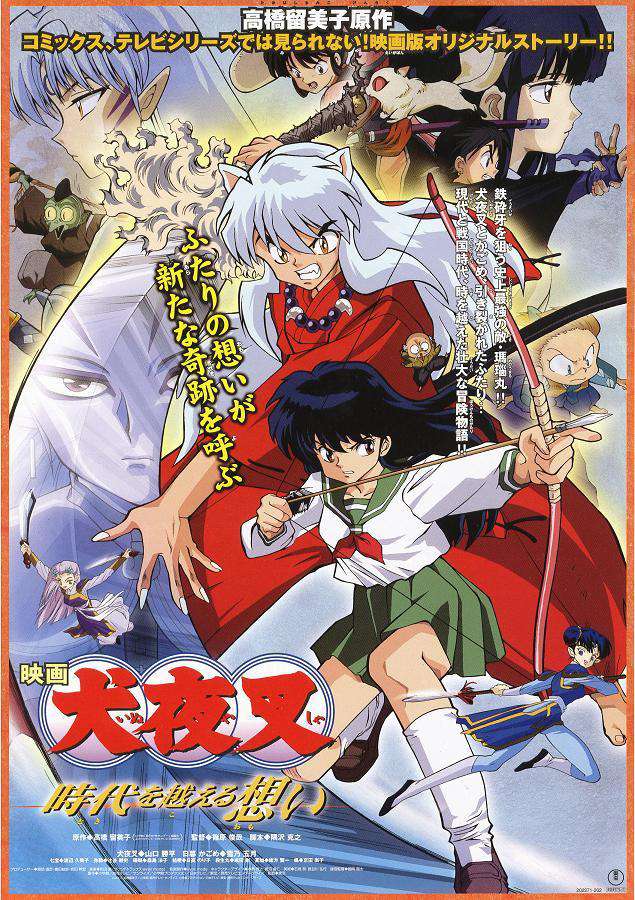犬夜叉 跨越時代的思念_INUYASHA: THE MOVIE  REFLECTIONS ACROSS TIME_電影海報