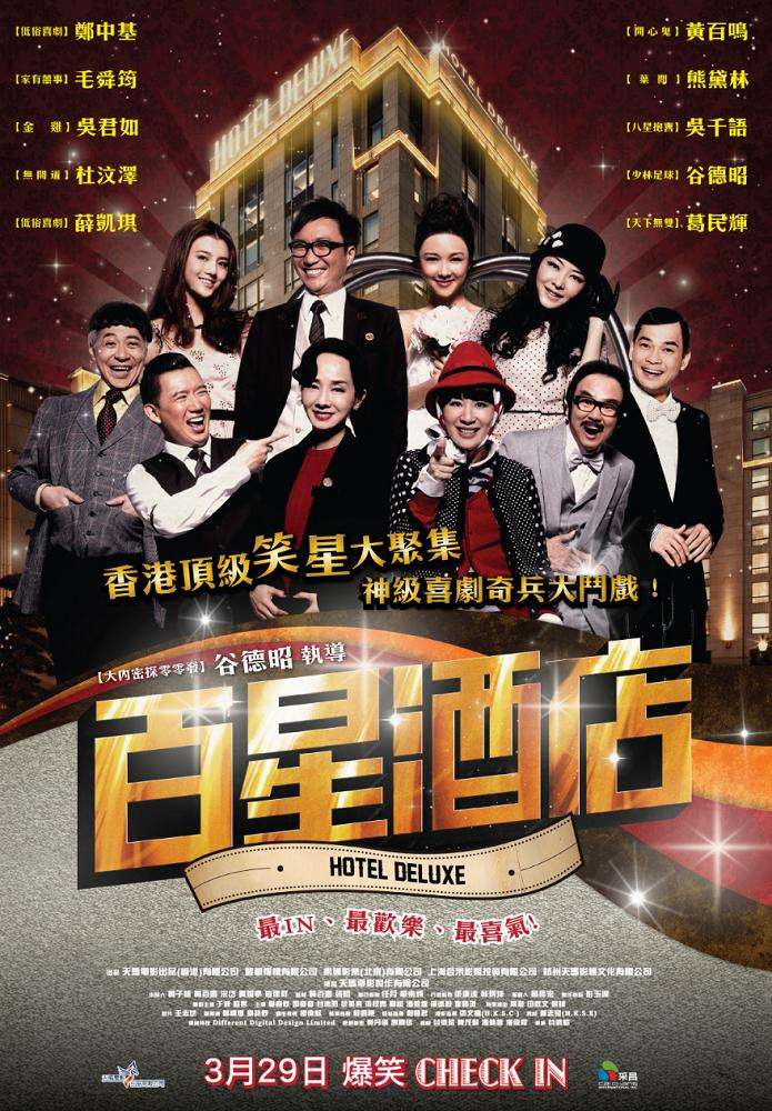 百星酒店_Hotel Deluxe_電影海報