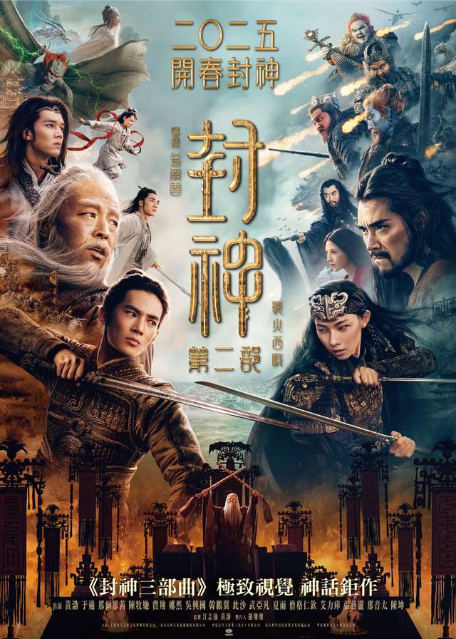 封神第二部：戰火西岐_Creation of the Gods II_電影海報
