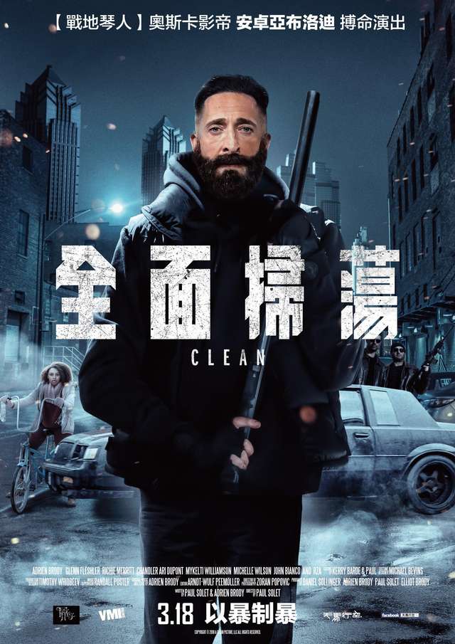 全面掃蕩_CLEAN_電影海報