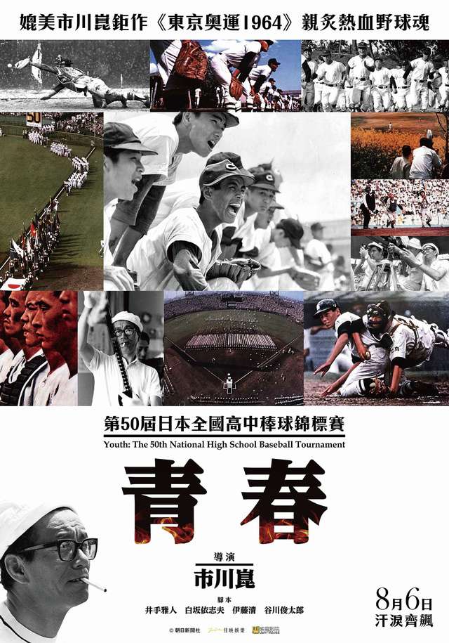 青春:第50屆日本全國高中棒球錦標賽_Youth: The 50th National High School Baseball Tournament_電影海報