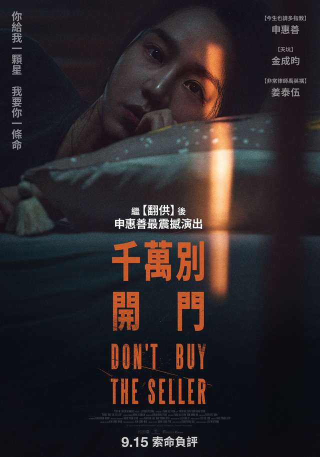 千萬別開門_Don't Buy The Seller_電影海報