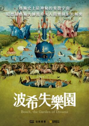波希失樂園_Bosch, the Garden of Dreams_電影海報